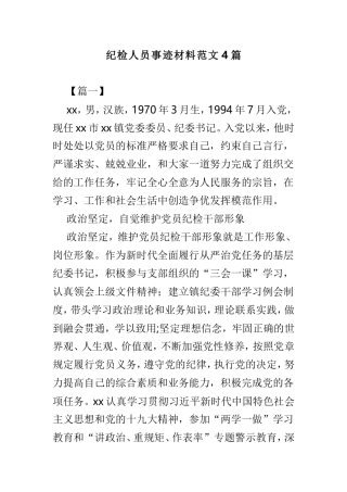 纪检人员事迹材料范文4篇.doc