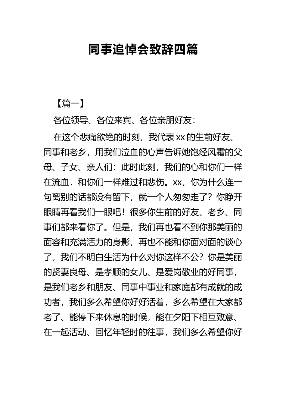 同事追悼会致辞四篇.docx_第1页