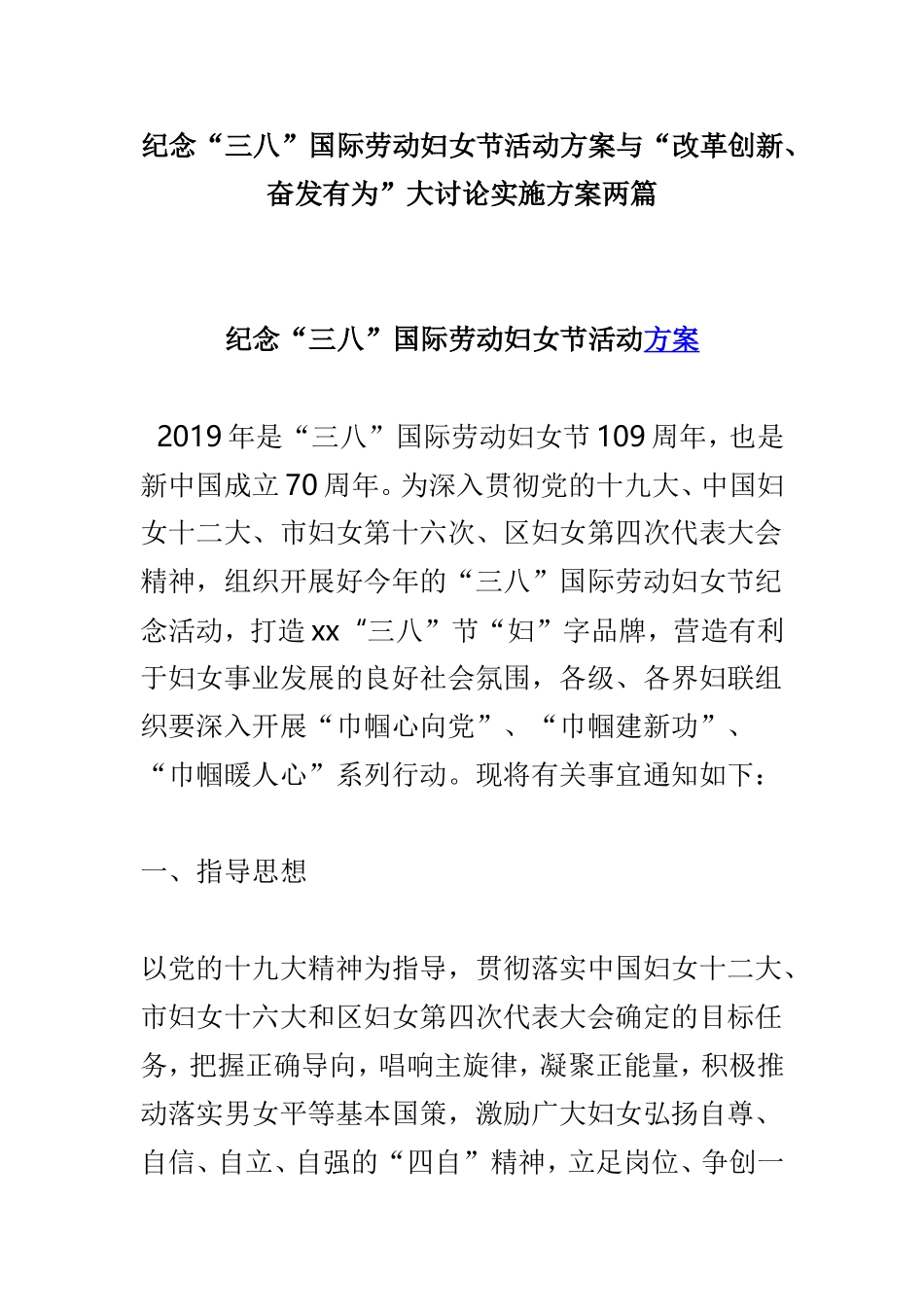 纪念“三八”国际劳动妇女节活动方案与“改革创新、奋发有为”大讨论实施方案两篇.doc_第1页