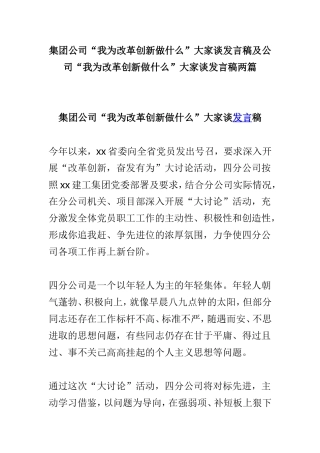 集团公司“我为改革创新做什么”大家谈发言稿及公司“我为改革创新做什么”大家谈发言稿两篇.doc