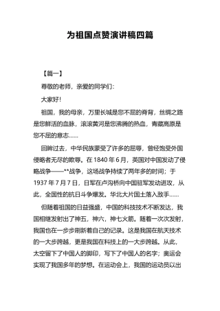 为祖国点赞演讲稿四篇.docx