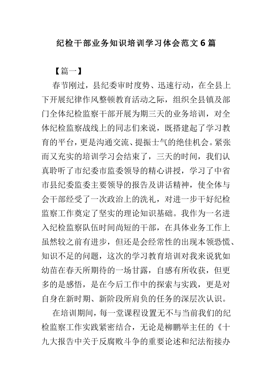 纪检干部业务知识培训学习体会范文6篇.doc_第1页