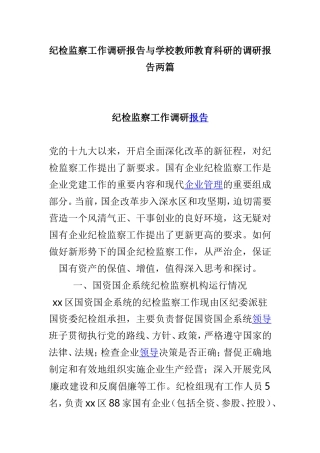 纪检监察工作调研报告与学校教师教育科研的调研报告两篇.doc