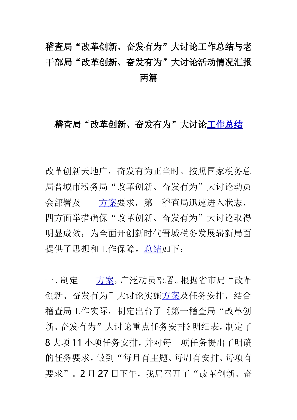 稽查局“改革创新、奋发有为”大讨论工作总结与老干部局“改革创新、奋发有为”大讨论活动情况汇报两篇.doc_第1页