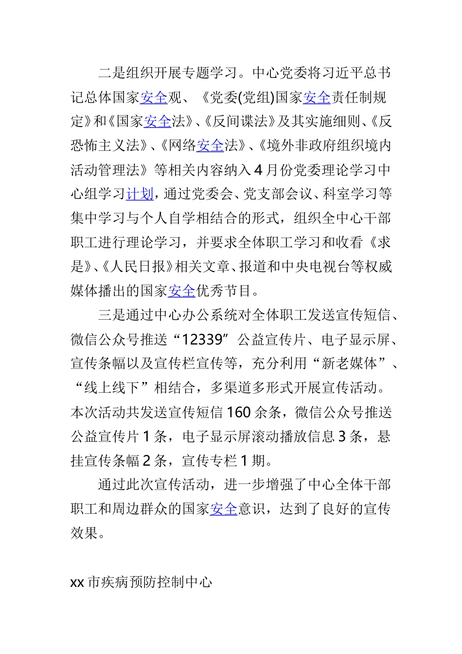 疾病预防控制中心2019年“全民国家安全教育日”宣传总结与2019“全民国家安全教育日”宣传教育活动总结两篇.doc_第2页