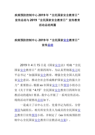 疾病预防控制中心2019年“全民国家安全教育日”宣传总结与2019“全民国家安全教育日”宣传教育活动总结两篇.doc