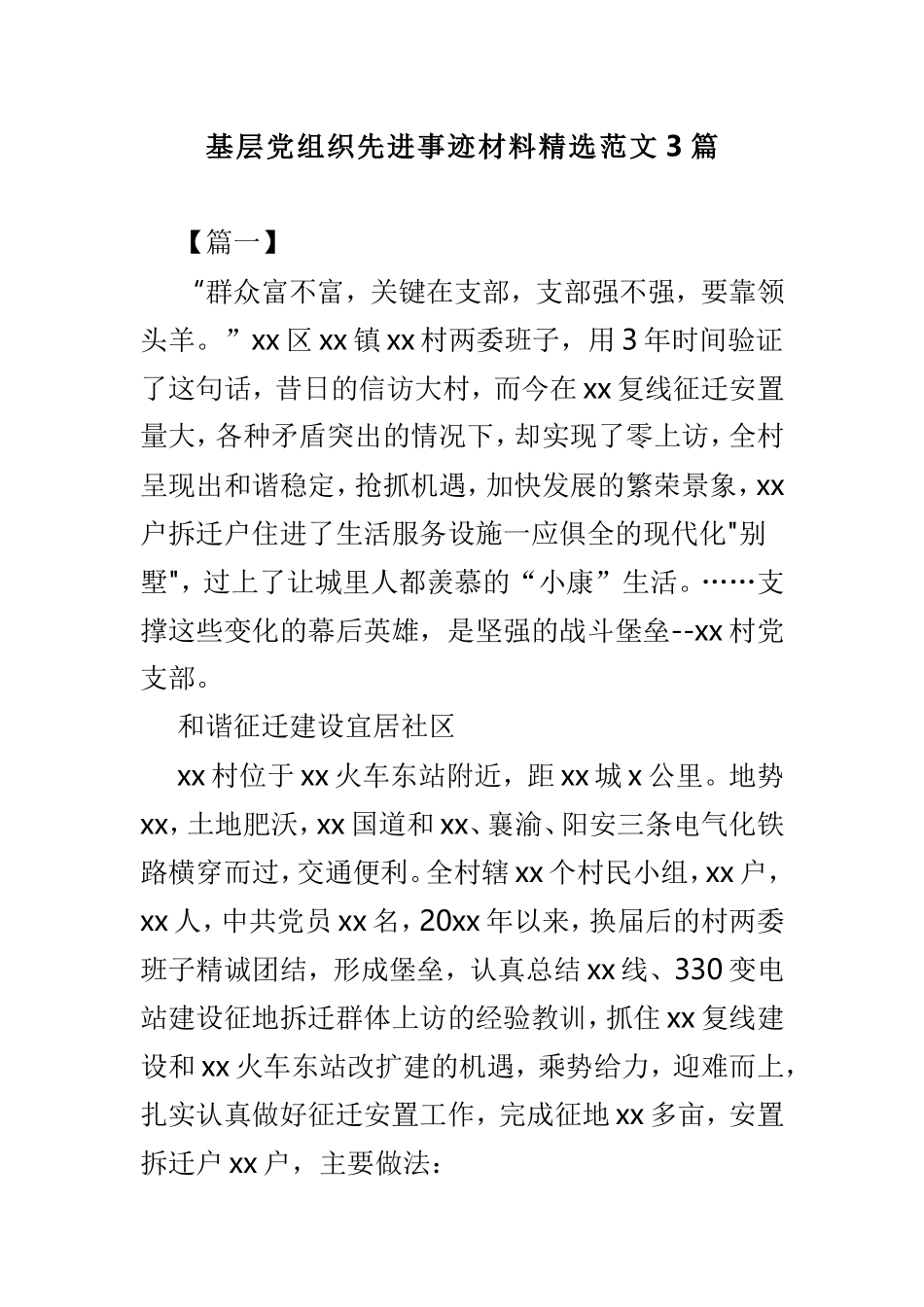 基层党组织先进事迹材料精选范文3篇.doc_第1页