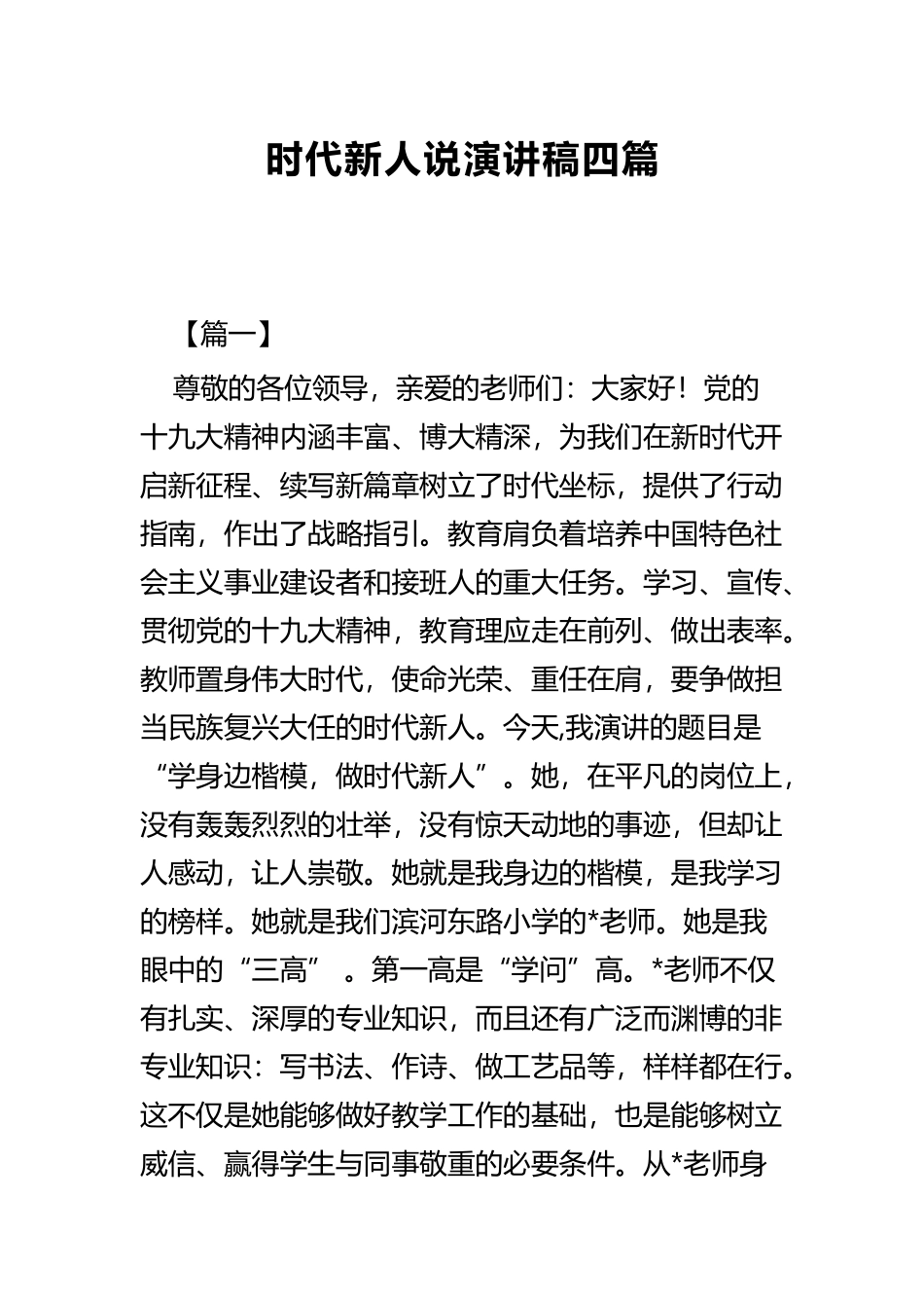 时代新人说演讲稿四篇.docx_第1页