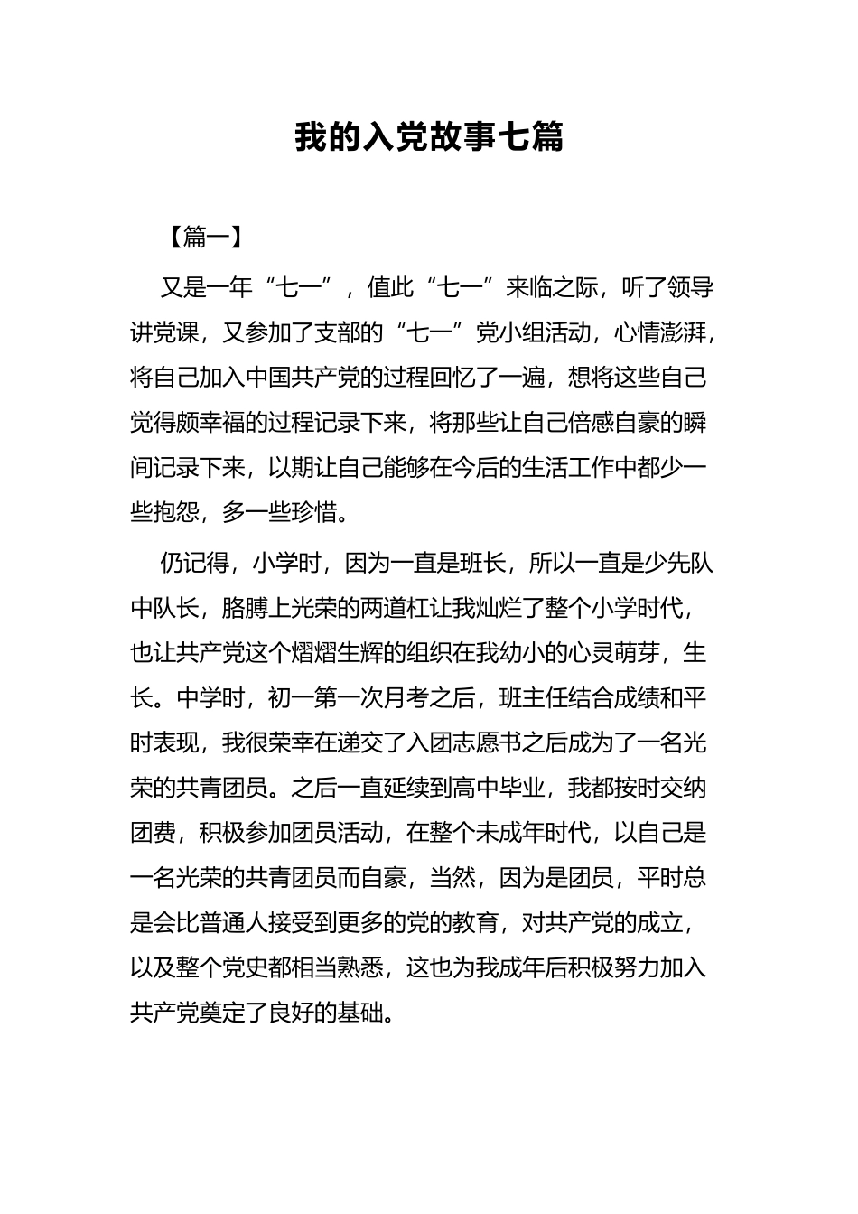 我的入党故事七篇.docx_第1页