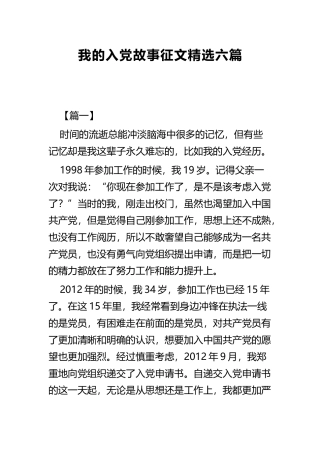 我的入党故事征文精选六篇.docx