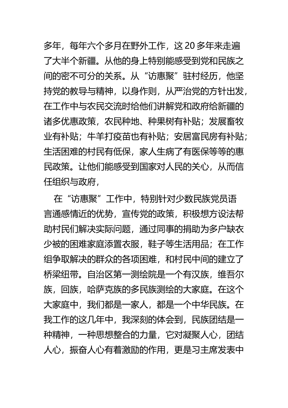 民族团结发声亮剑材料五篇.docx_第2页