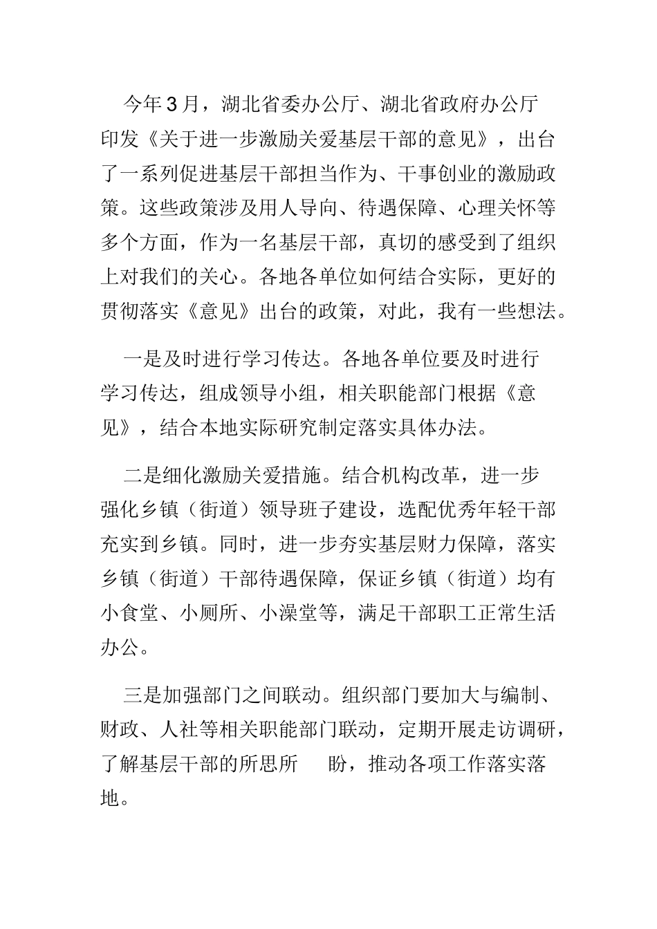 认真学习《中国共产党党员教育管理工作条例》心得体会与《关于进一步激励关爱基层干部的意见》学习心得体会.docx_第3页