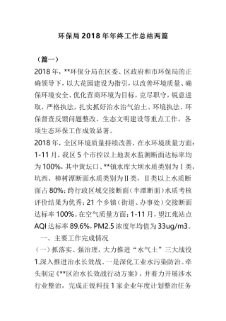 环保局202×年年终工作总结两篇.doc