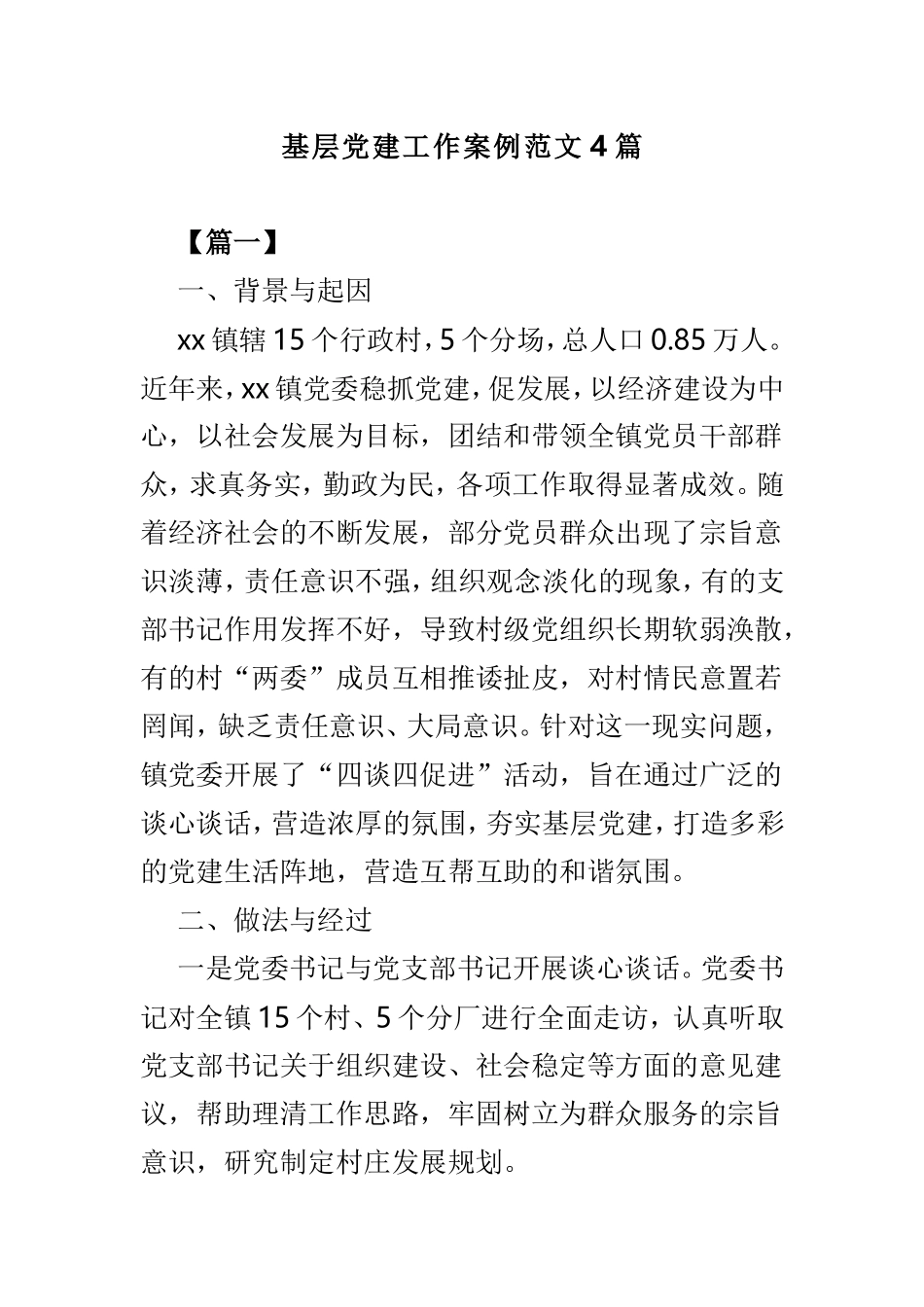 基层党建工作案例范文4篇.doc_第1页