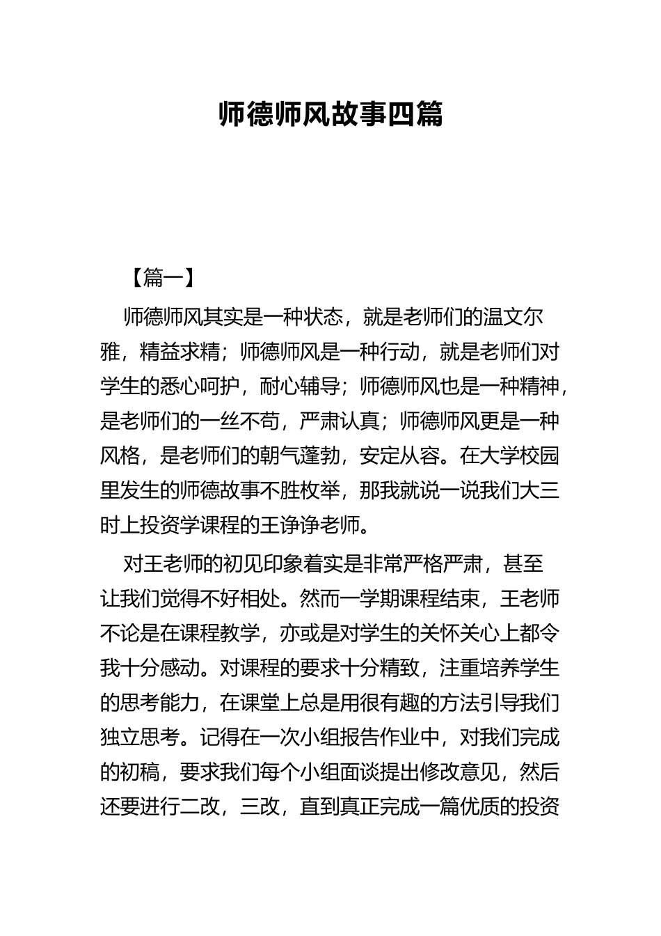 师德师风故事四篇.docx_第1页