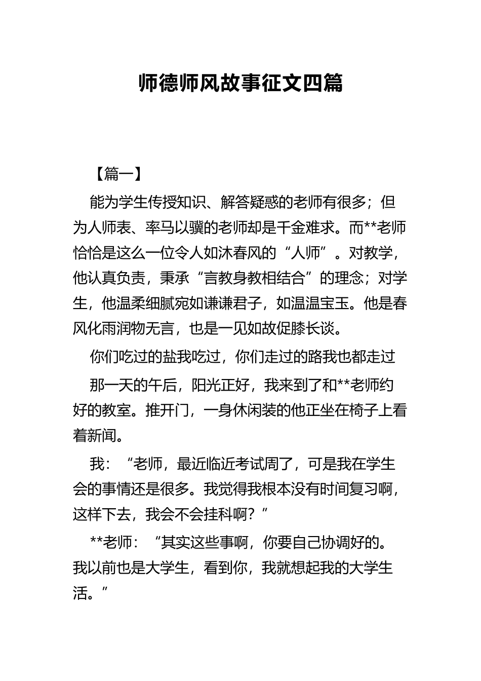 师德师风故事征文四篇.docx_第1页