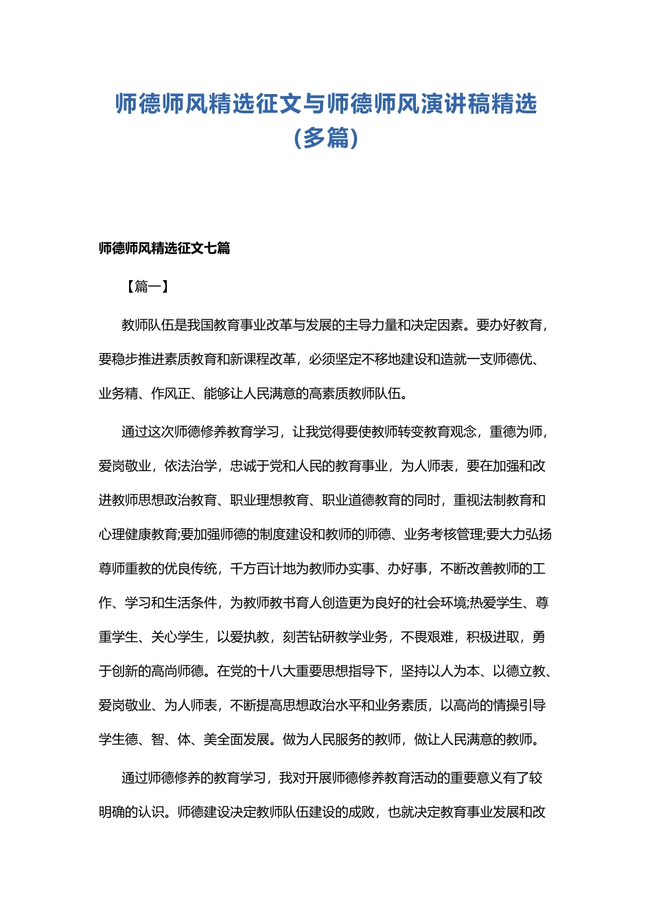 师德师风精选征文与师德师风演讲稿精选.docx_第1页