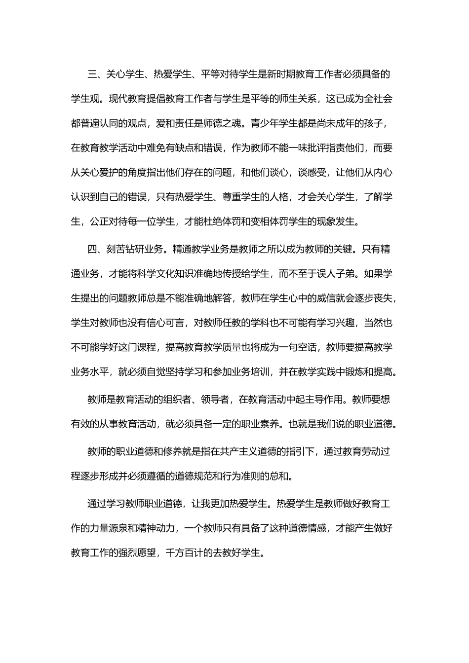 师德师风精选征文与师德师风演讲稿精选.docx_第3页