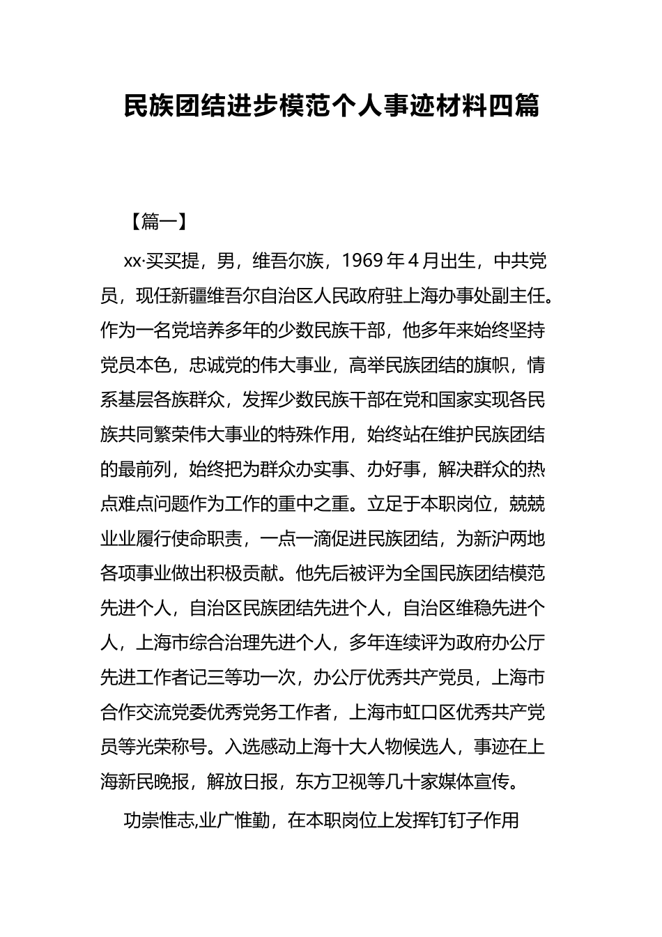 民族团结进步模范个人事迹材料四篇.docx_第1页