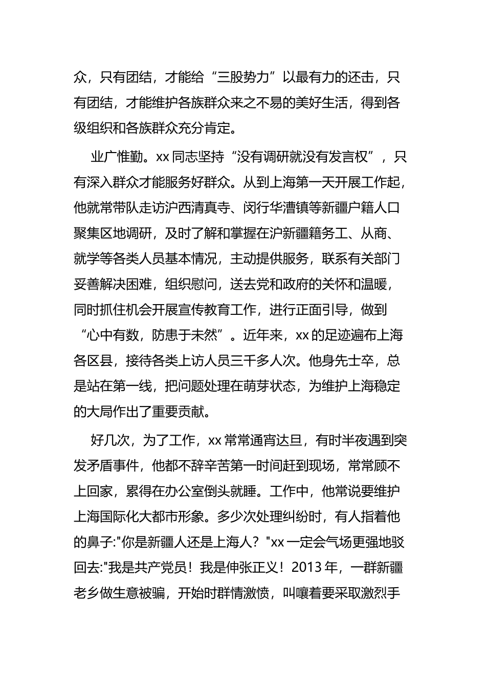 民族团结进步模范个人事迹材料四篇.docx_第3页