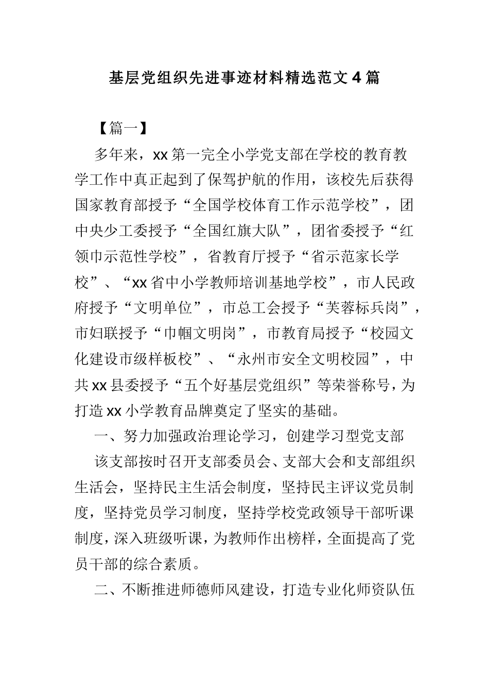 基层党组织先进事迹材料精选范文4篇.doc_第1页