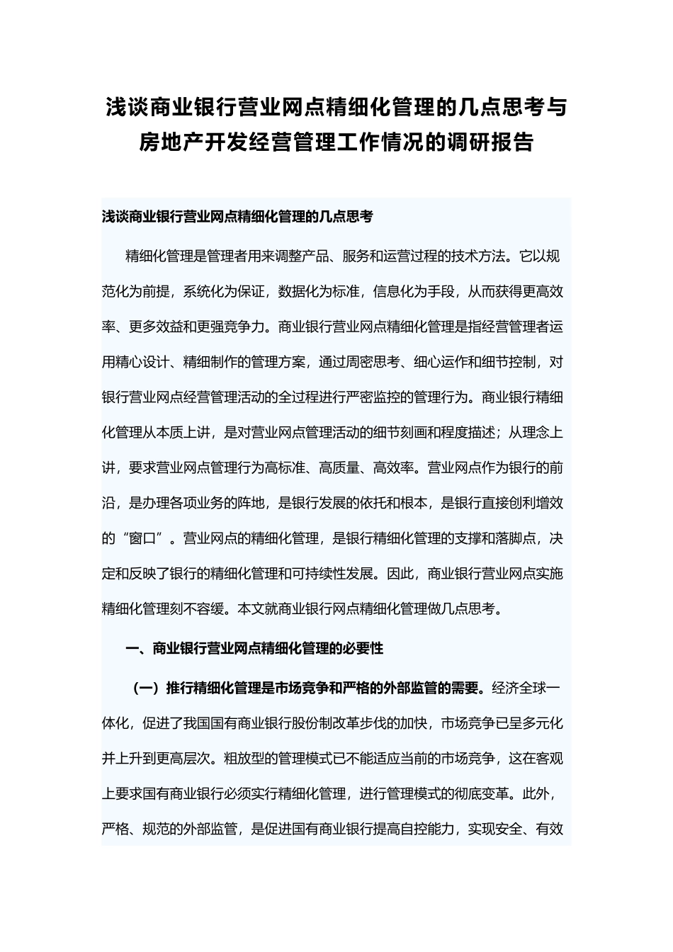 浅谈商业银行营业网点精细化管理的几点思考与房地产开发经营管理工作情况的调研报告 (2).docx_第1页