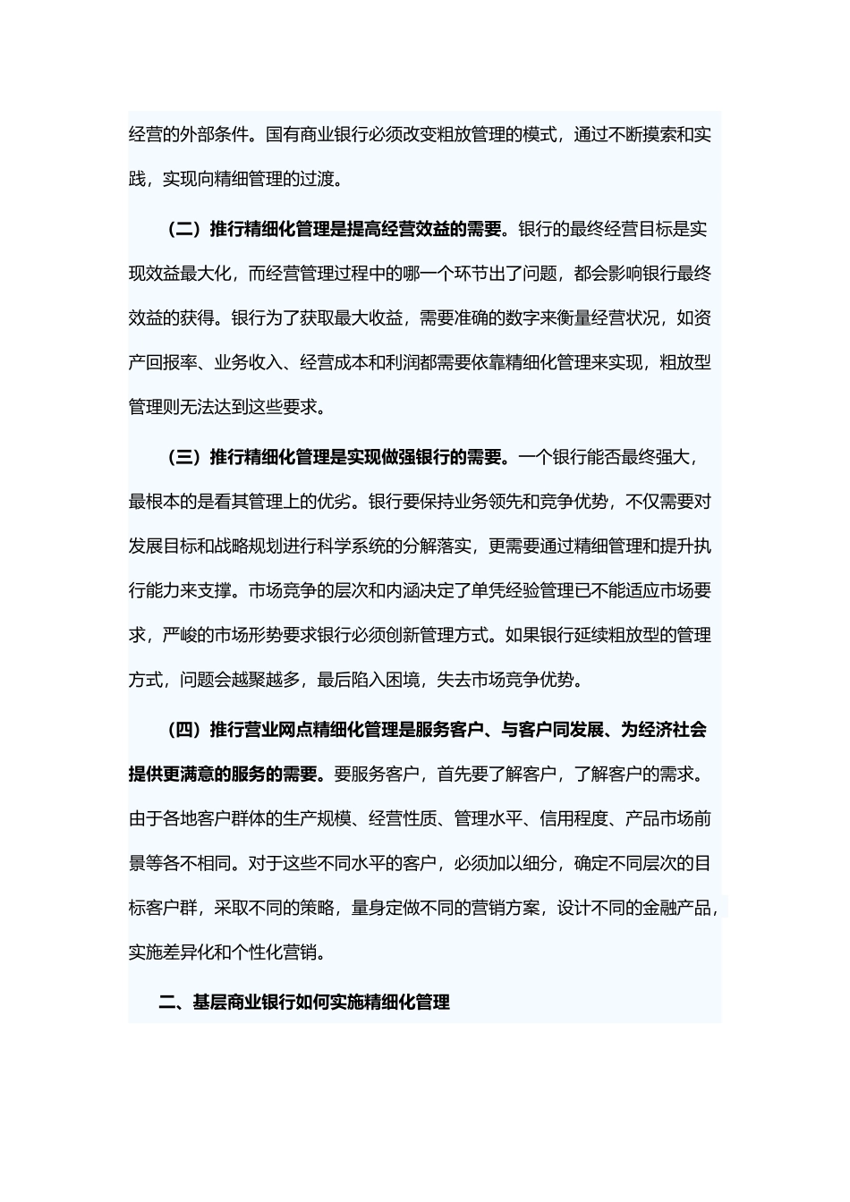 浅谈商业银行营业网点精细化管理的几点思考与房地产开发经营管理工作情况的调研报告 (2).docx_第2页