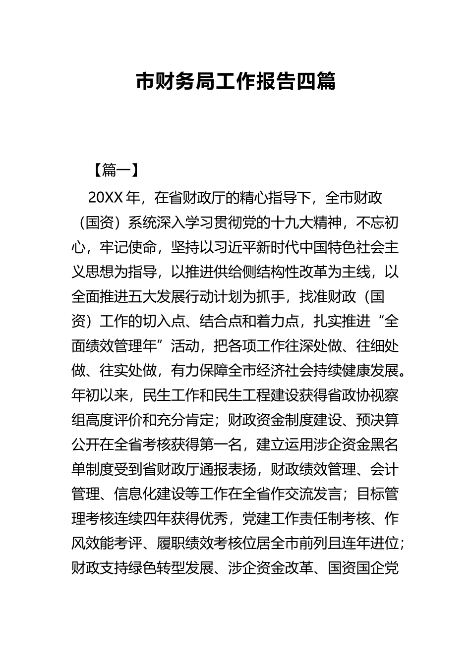 市财务局工作报告四篇.docx_第1页