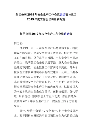 集团公司2019年安全生产工作会议讲话稿与集团2019年度工作会议讲话稿两篇.doc