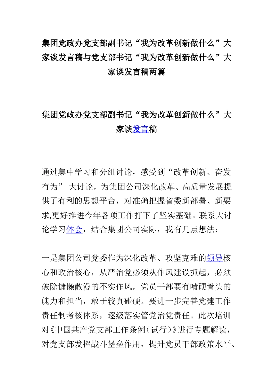 集团党政办党支部副书记“我为改革创新做什么”大家谈发言稿与党支部书记“我为改革创新做什么”大家谈发言稿两篇.doc_第1页