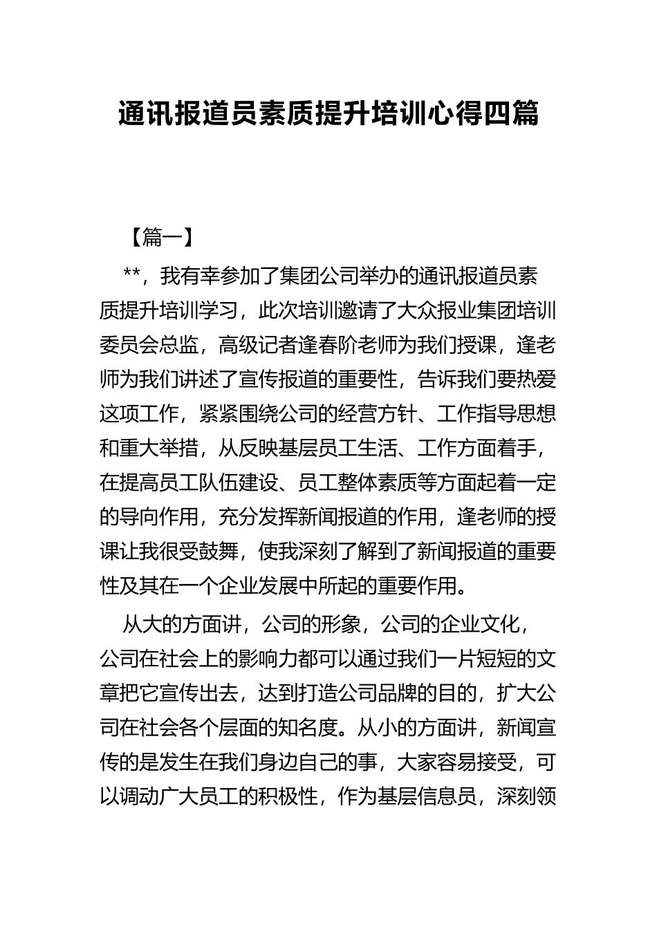 通讯报道员素质提升培训心得四篇.docx_第1页