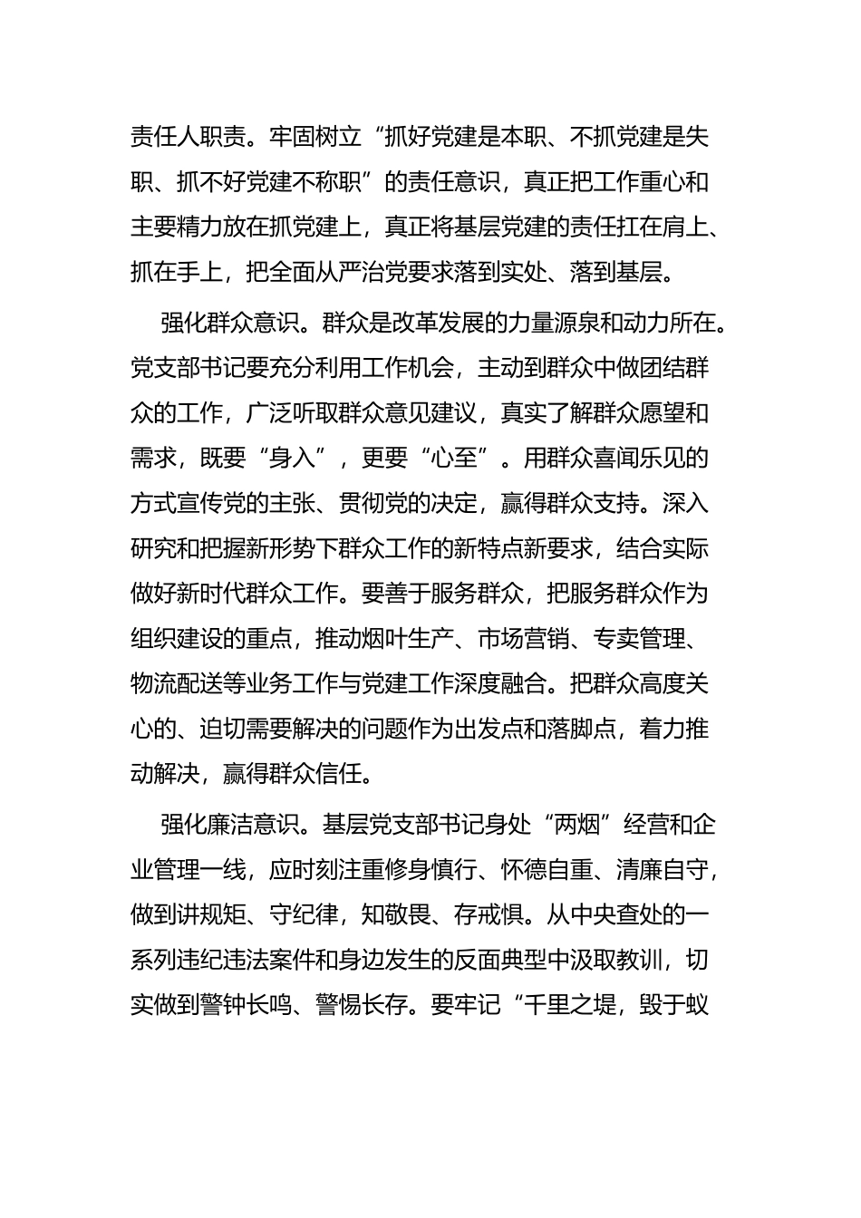 如何当好基层党支部书记的思考六篇.docx_第3页