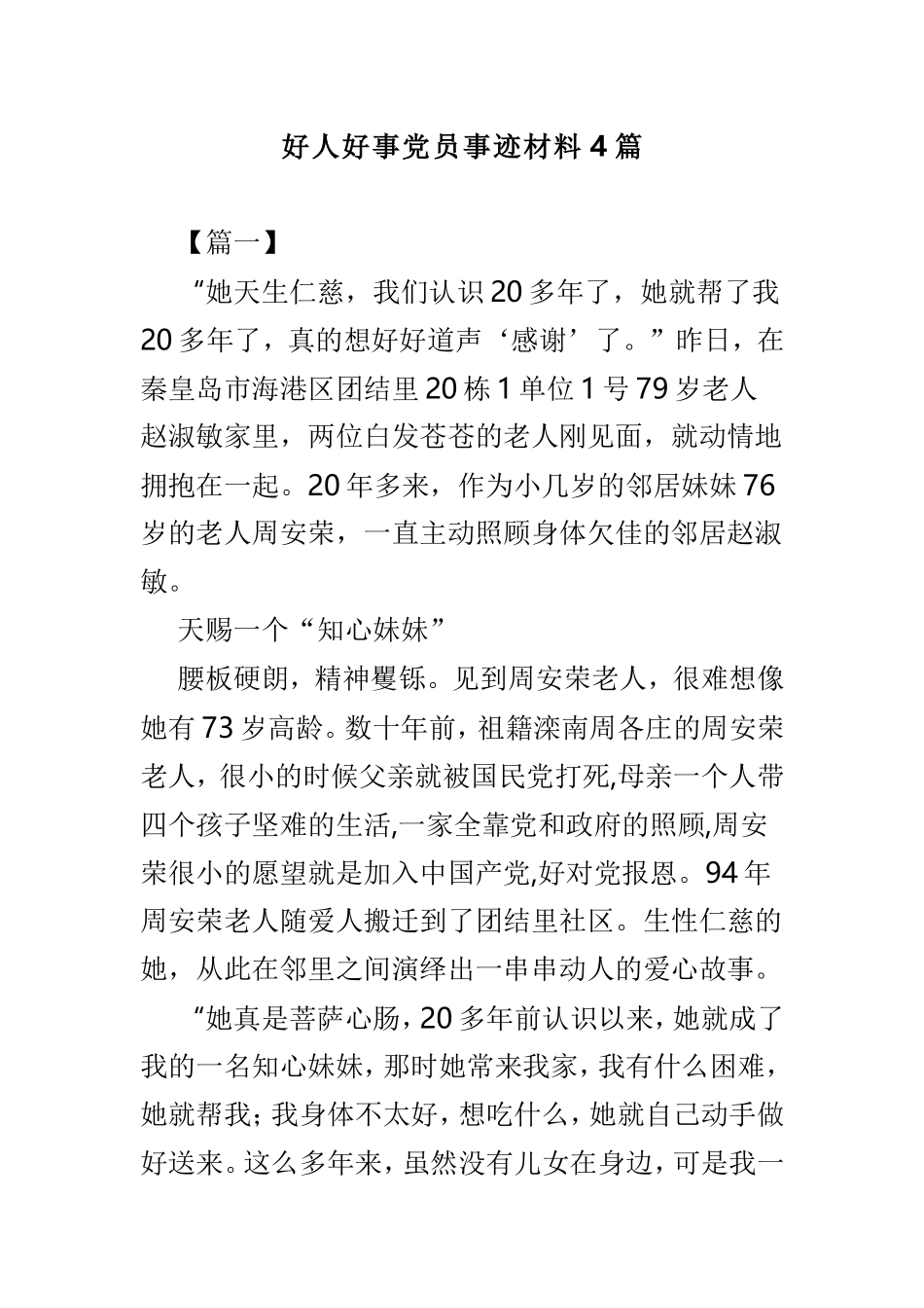 好人好事党员事迹材料4篇.doc_第1页