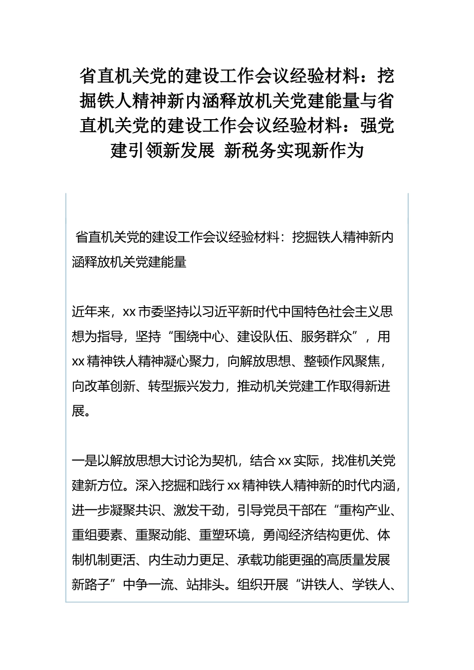 省直机关党的建设工作会议经验材料：挖掘铁人精神新内涵释放机关党建能量与省直机关党的建设工作会议经验材料：强党建引领新发展 新税务实现新作为.docx_第1页