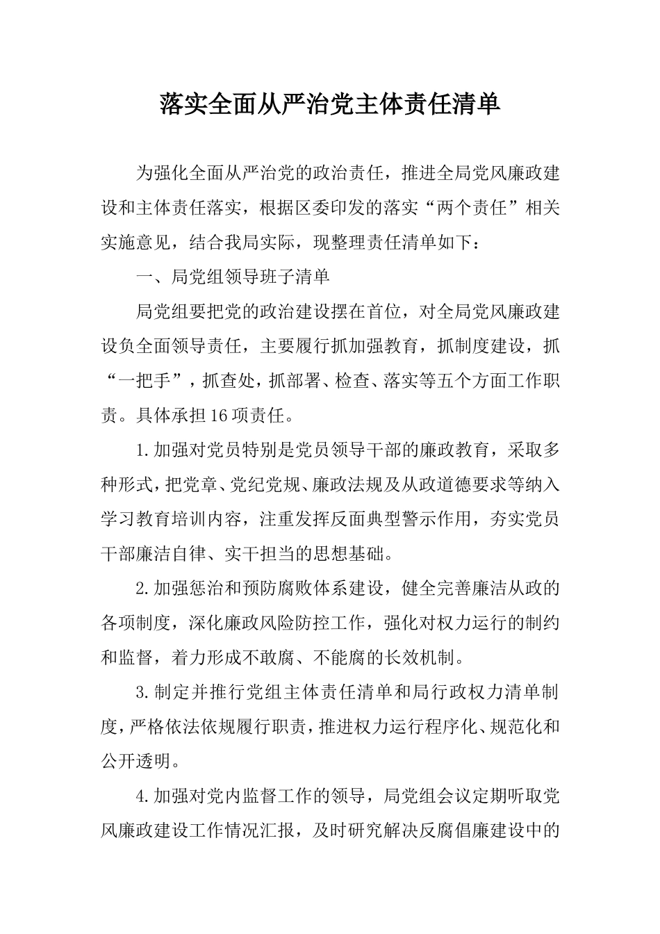 落实全面从严治党主体责任清单.doc_第1页