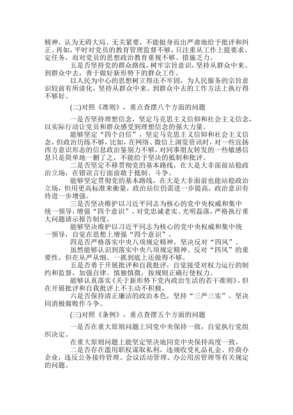 对照党章党规找差距专题会议发言材料3篇.doc_第2页