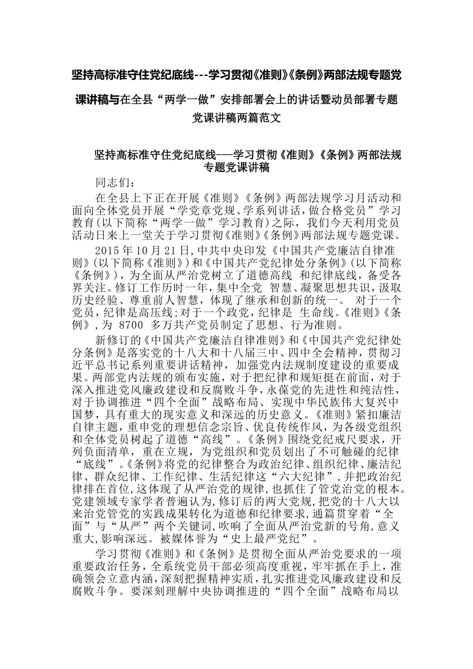 坚持高标准守住党纪底线---学习贯彻《准则》《条例》两部法规专题党课讲稿与在全县“两学一做”安排部署会上的讲话暨动员部署专题党课讲稿两篇范文.doc_第1页