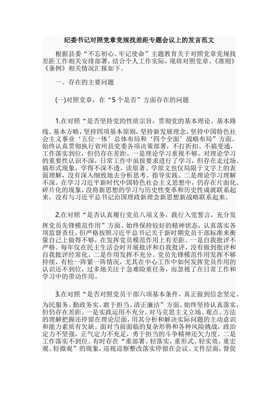 纪委书记对照党章党规找差距专题会议上的发言范文.doc_第1页