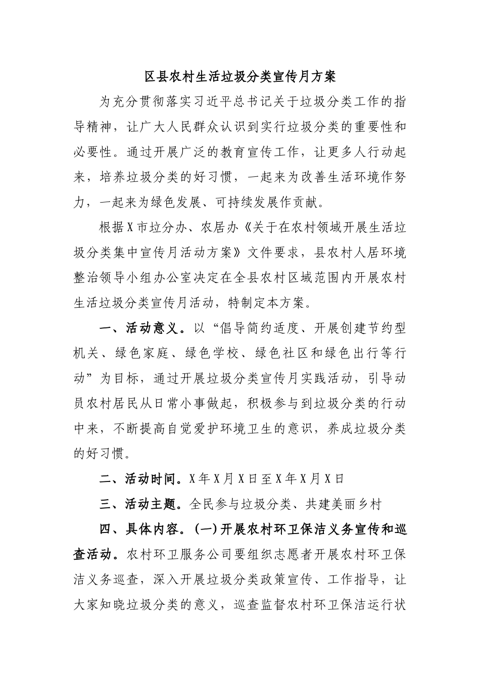 区县农村生活垃圾分类宣传月方案.docx_第1页