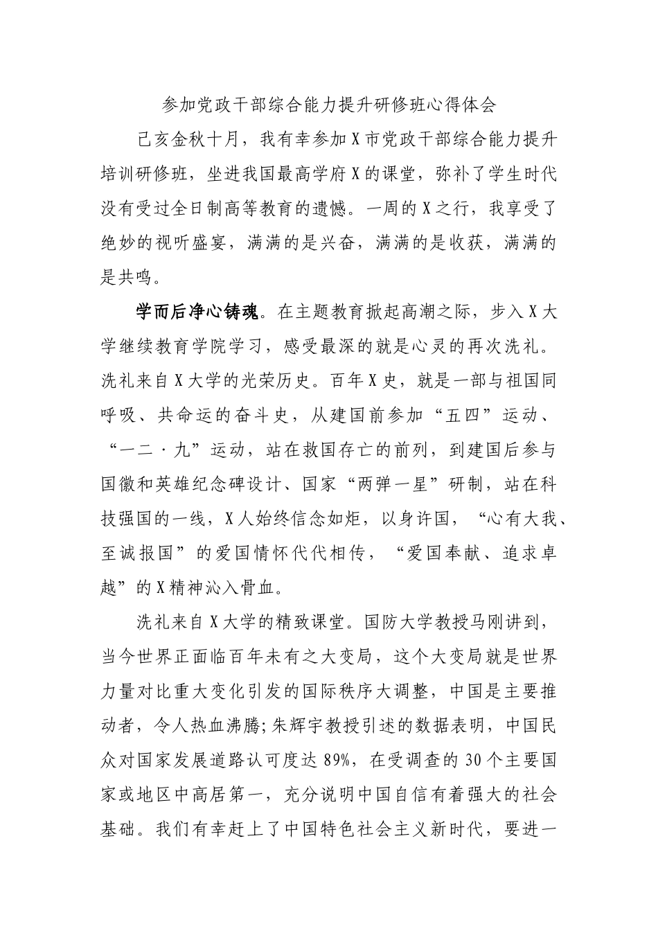 参加党政干部综合能力提升研修班心得体会.docx_第1页