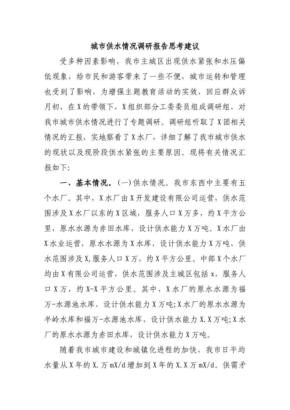 城市供水情况调研报告思考建议.docx_第1页