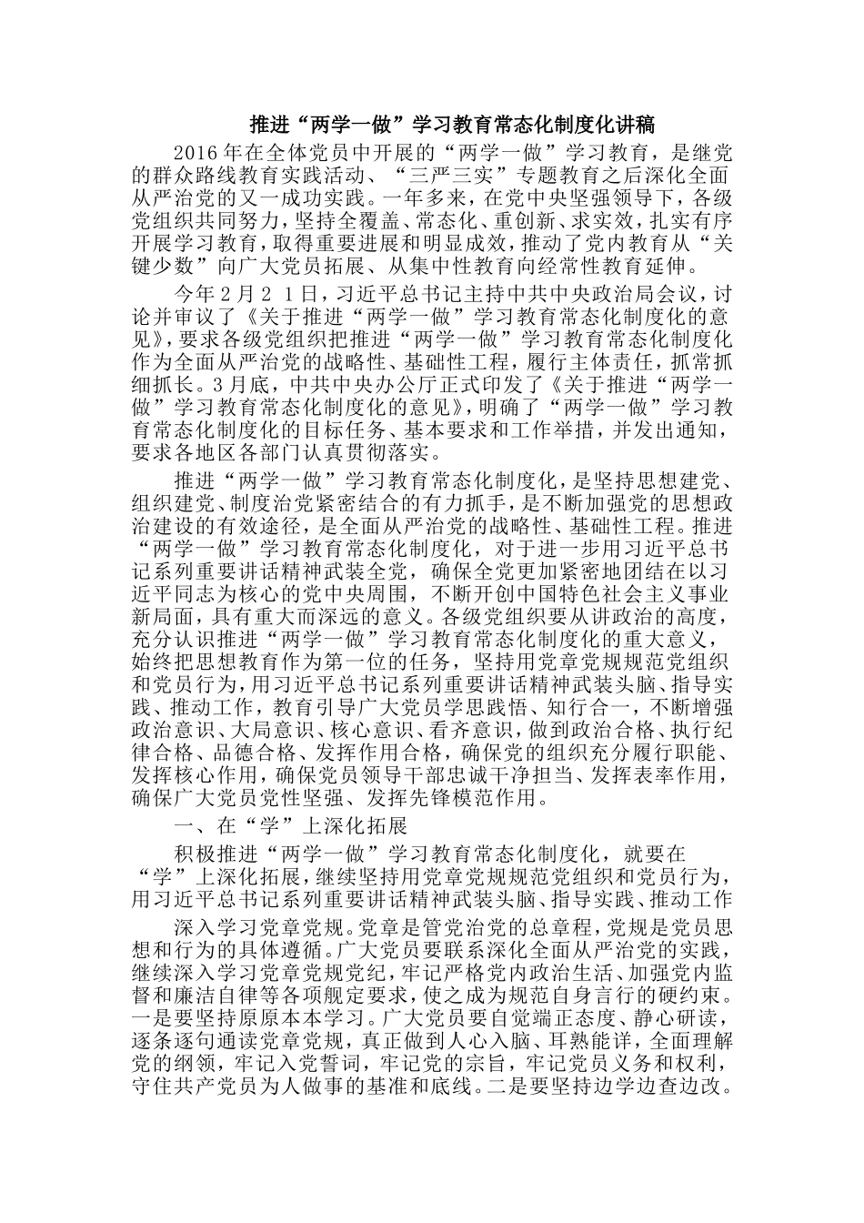 推进“两学一做”学习教育常态化制度化讲稿.doc_第1页