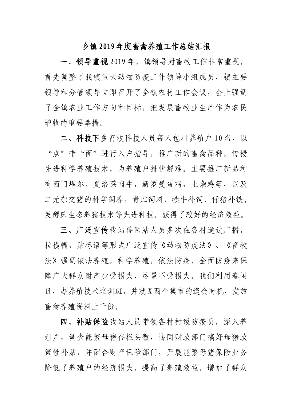乡镇2019年度畜禽养殖工作总结汇报.docx_第1页