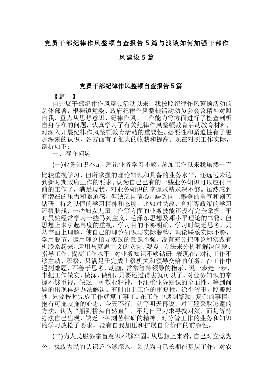 党员干部纪律作风整顿自查报告5篇与浅谈如何加强干部作风建设5篇.doc_第1页