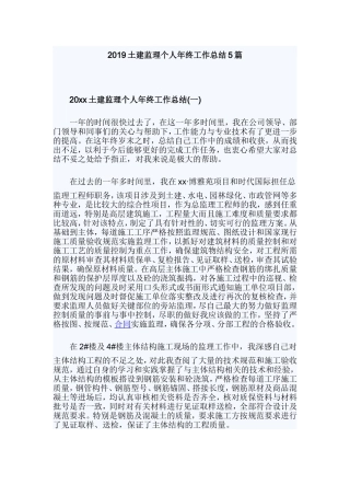 2019土建监理个人年终工作总结5篇.doc