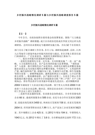 乡村振兴战略情况调研5篇与乡村振兴战略调查报告5篇.doc
