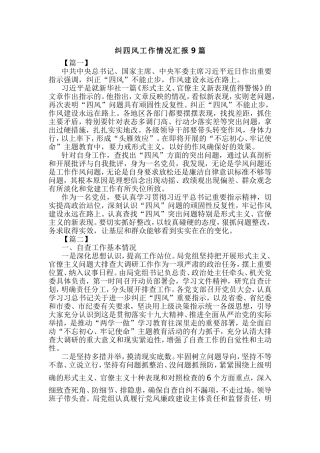 纠四风工作情况汇报9篇.doc