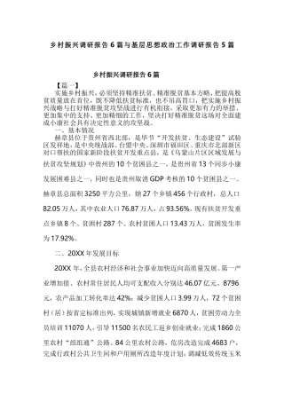 乡村振兴调研报告6篇与基层思想政治工作调研报告5篇.doc