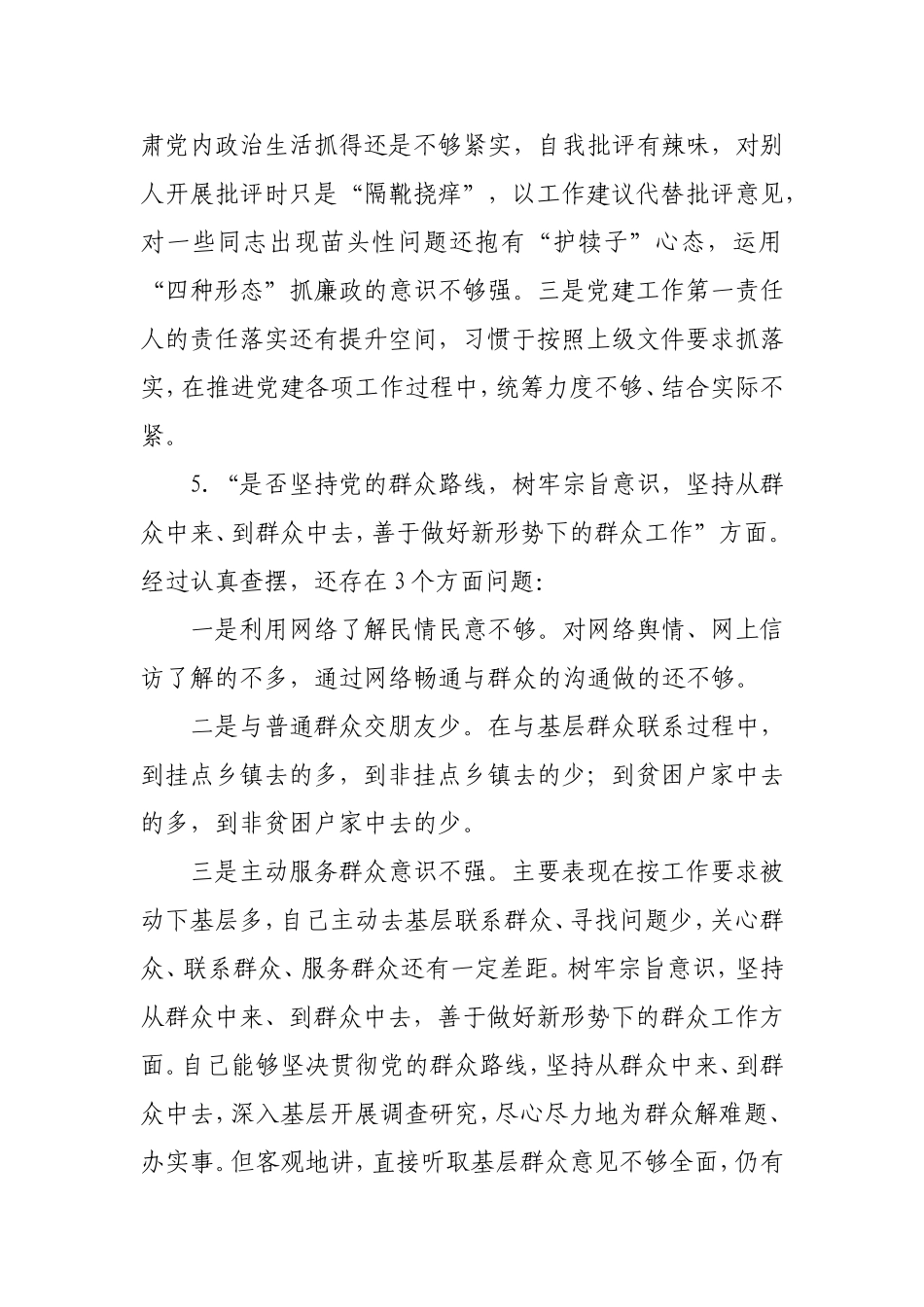 县级领导对照党章党规找差距专题会议材料.doc_第3页
