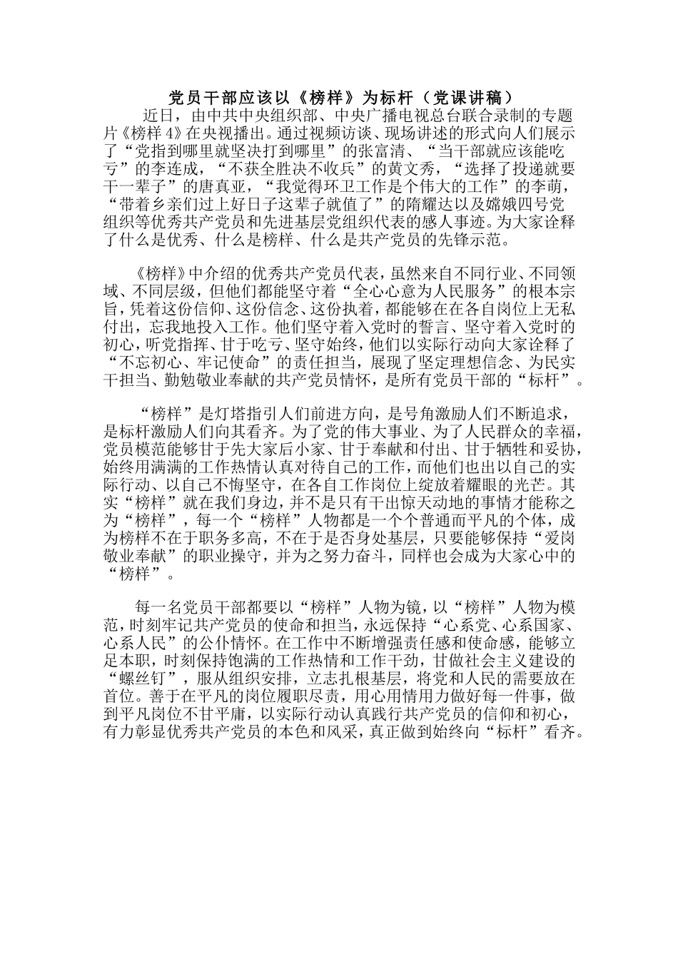 党员干部应该以《榜样》为标杆（党课讲稿）.doc_第1页